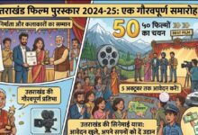क्षेत्रीय बोली, हिंदी समेत कई भाषाओं की फिल्मों को सम्मान, उत्तराखंड फिल्म पुरस्कार का ऐलान