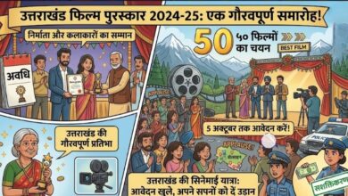 क्षेत्रीय बोली, हिंदी समेत कई भाषाओं की फिल्मों को सम्मान, उत्तराखंड फिल्म पुरस्कार का ऐलान