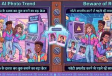 80s AI Trend: एक क्लिक में बदल रहा चेहरा और लुक, फोटो शेयर करने से पहले जानें जोखिम