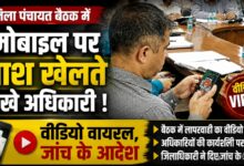 Pauri Garhwal News: जिला पंचायत बैठक में गेम खेलते अधिकारी का वीडियो आया सामने