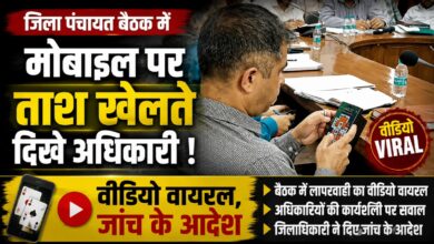 Pauri Garhwal News: जिला पंचायत बैठक में गेम खेलते अधिकारी का वीडियो आया सामने
