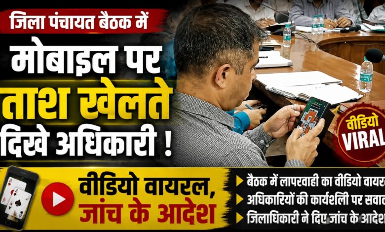 Pauri Garhwal News: जिला पंचायत बैठक में गेम खेलते अधिकारी का वीडियो आया सामने Pauri Garhwal News: जिला पंचायत बैठक में गेम खेलते अधिकारी का वीडियो आया सामने