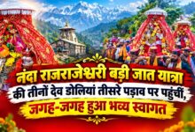 Chamoli News: नंदा राजराजेश्वरी बड़ी जात यात्रा में उमड़ा आस्था का सैलाब, जगह-जगह स्वागत