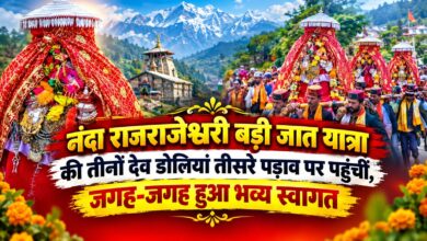 Chamoli News: नंदा राजराजेश्वरी बड़ी जात यात्रा में उमड़ा आस्था का सैलाब, जगह-जगह स्वागत