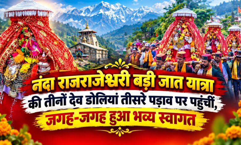 Chamoli News: नंदा राजराजेश्वरी बड़ी जात यात्रा में उमड़ा आस्था का सैलाब, जगह-जगह स्वागत Chamoli News: नंदा राजराजेश्वरी बड़ी जात यात्रा में उमड़ा आस्था का सैलाब, जगह-जगह स्वागत