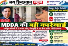 बड़ी खबर : उपाध्यक्ष बंशीधर तिवारी के निर्देश पर MDDA का बड़ा एक्शन। 2 अवैध भवन सील; 20 बीघा प्लॉटिंग पर चला बुलडोजर