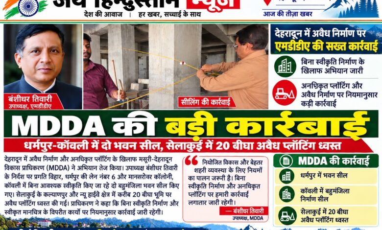 बड़ी खबर : उपाध्यक्ष बंशीधर तिवारी के निर्देश पर MDDA का बड़ा एक्शन। 2 अवैध भवन सील; 20 बीघा प्लॉटिंग पर चला बुलडोजर