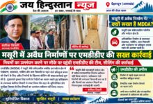 मसूरी में अवैध व्यावसायिक निर्माण के खिलाफ मसूरी-देहरादून विकास प्राधिकरण (MDDA) ने कार्रवाई की है।