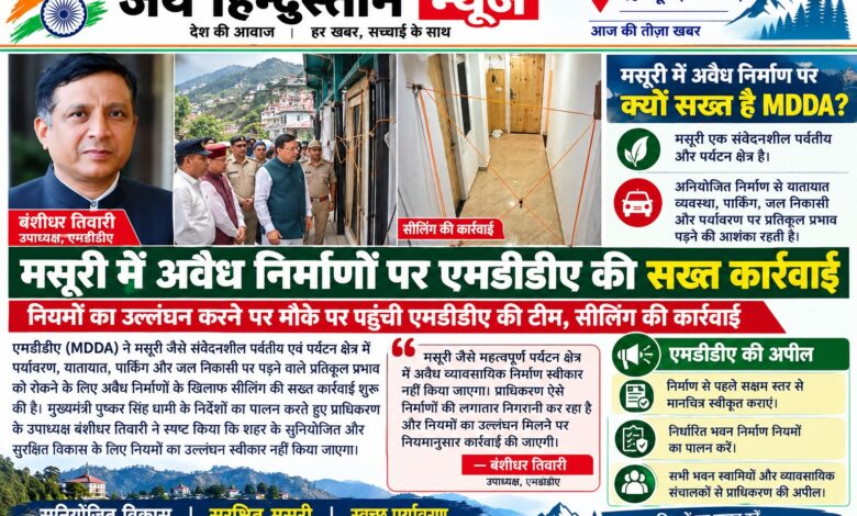 मसूरी में अवैध व्यावसायिक निर्माण के खिलाफ मसूरी-देहरादून विकास प्राधिकरण (MDDA) ने कार्रवाई की है।