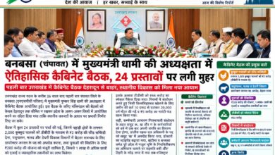 देहरादून से बाहर पहली कैबिनेट बैठक, बनबसा में 24 अहम प्रस्तावों पर फैसला