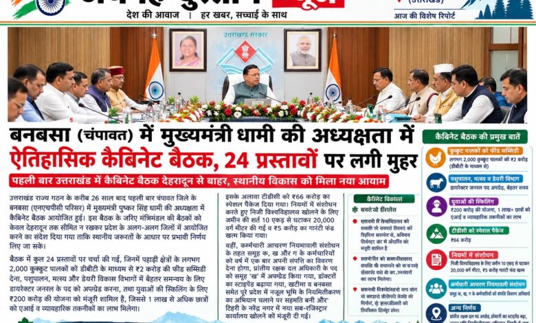 देहरादून से बाहर पहली कैबिनेट बैठक, बनबसा में 24 अहम प्रस्तावों पर फैसला देहरादून से बाहर पहली कैबिनेट बैठक, बनबसा में 24 अहम प्रस्तावों पर फैसला