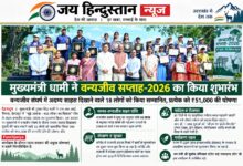 वन्यजीव सप्ताह-2026 का शुभारंभ, सीएम धामी ने 18 वन्यजीव रक्षकों को किया सम्मानित