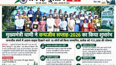 वन्यजीव सप्ताह-2026 का शुभारंभ, सीएम धामी ने 18 वन्यजीव रक्षकों को किया सम्मानित
