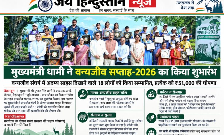 वन्यजीव सप्ताह-2026 का शुभारंभ, सीएम धामी ने 18 वन्यजीव रक्षकों को किया सम्मानित