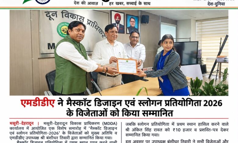 एमडीडीए की मैस्कॉट और स्लोगन प्रतियोगिता के विजेताओं का सम्मान, स्नेहा भंडारी ने हासिल किया पहला स्थान एमडीडीए की मैस्कॉट और स्लोगन प्रतियोगिता के विजेताओं का सम्मान, स्नेहा भंडारी ने हासिल किया पहला स्थान